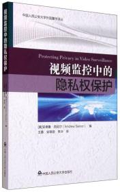 视频监控中的隐私保护