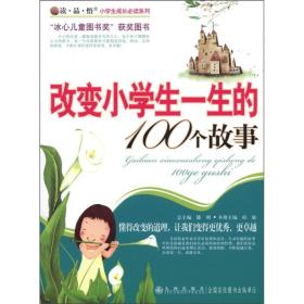 读·品·悟小学生成长必读系列：改变小学生一生的100个故事