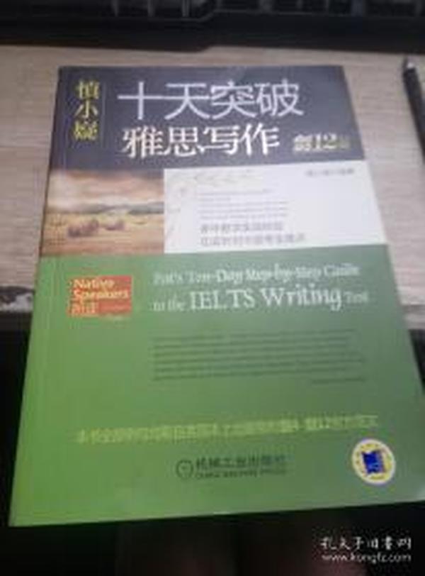 慎小嶷：十天突破雅思写作 剑12版(赠便携式速查手册+作业本+纯正英音朗读音频卡) 