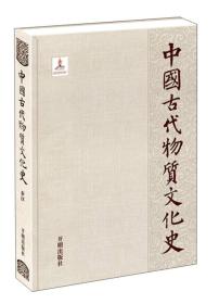 中国古代物质文化史 秦汉