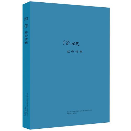 赵奇诗集-给你