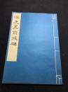 《汉史晨前后碑》 文物出版社珂罗版 1977年一版一印 白纸原装好品一册全