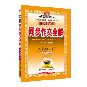 24版金星同步作文全解8下人教- (k)