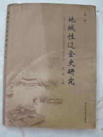 地域性辽金史研究（第一辑）