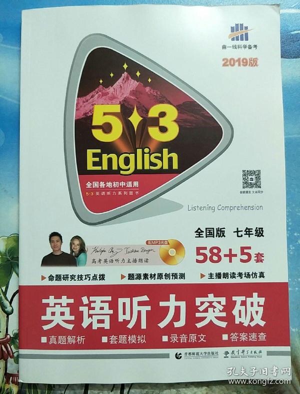 五三 七年级 英语听力突破（配光盘）58+5套 全国版 53英语听力系列图书（2019）