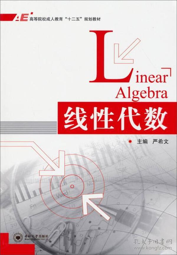 线性代数/高等院校成人教育“十二五”规划教材