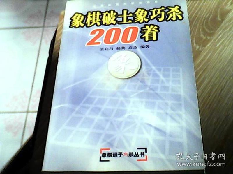 象棋破士象巧杀200着