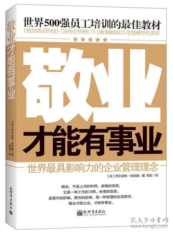 世界500强员工培训的最佳教材：敬业才能有事业