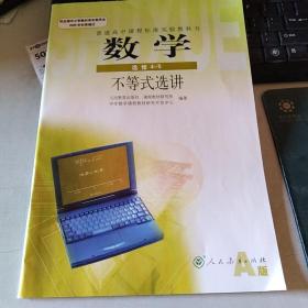 普通高中课程标准实验教科书：数学 选修4—5 不等式选讲（新版）