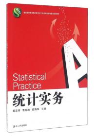 统计实务/普通高等教育高职高专会计专业精品课程建设规划教材