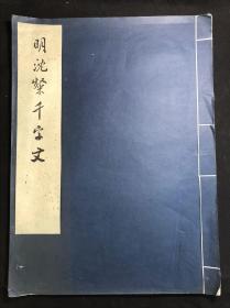 《明沈粲千字文》 故宫博物院藏 1977年文物出版社珂罗版初版初印 白纸原装大开好品一册全