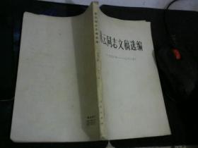 陈云同志文稿选编1956-1962【】