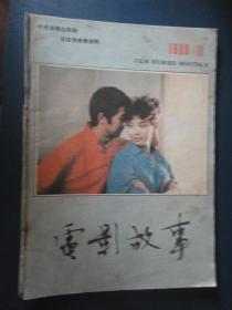 电影故事月刊-1988-11封面潘虹封底于兰（收藏用）T-119