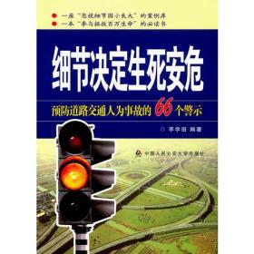 细节决定生死安危—预防道路交通人为事故的66个警示