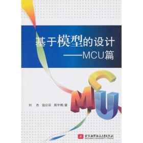 基于模型的设计：MCU篇