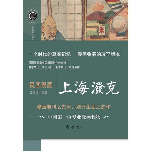 民國(guó)漫畫(huà)·上海潑克