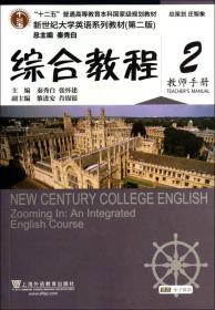 综合教程2（教师手册 第2版）/新世纪大学英语系列教材·“十二五”普通高等教育本科国家级规划教材