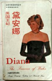九十年代英语系列丛书 英国王妃戴安娜