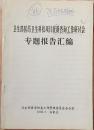 卫生部医药卫生科技项目查新咨询工作研讨会专题报告汇编（和库）