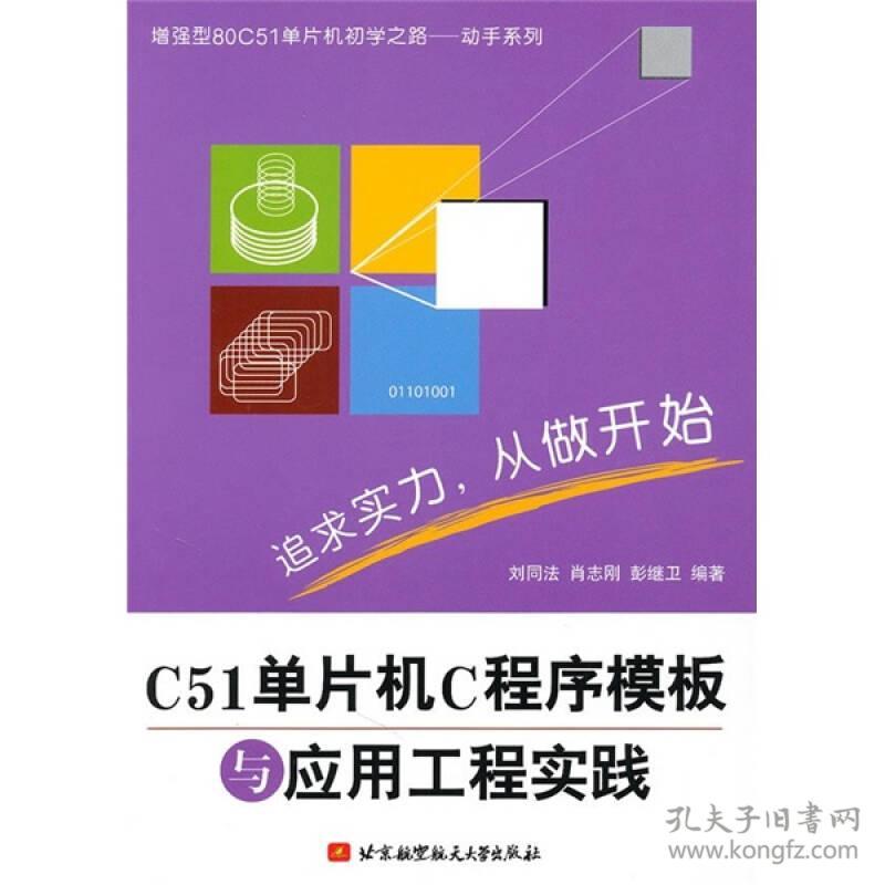 C51单片机C程序模板与应用工程实践