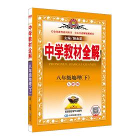 中学教材全解 八年级地理 下 RJ 人教版 2021春用（20）