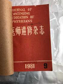 医师进修杂志 1981年9-12期   馆藏合订本