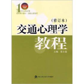 交通心理学教程（修订本）/21世纪公安高等教育系列教材