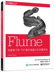 Flume：构建高可用、可扩展的海量日志采集系统