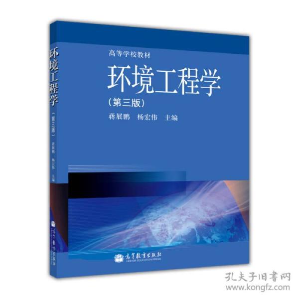 二手书环境工程学第三版第3版蒋展鹏杨宏伟高等教育出版社978704