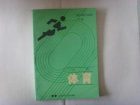 高中课本试用 一年级  体育.【93年版，近全新】.