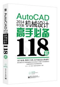 AutoCAD2014 中文版 机械设计 高手必备118招