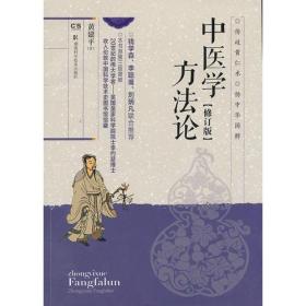 中医学方法论 黄建平 湖南科技出版社9787535775849