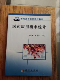 21世纪高等医药院校教材：医药应用概率统计（书皮轻微破损）