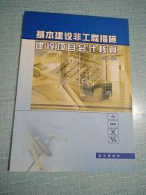 基本建设非工程措施建设项目会计核算