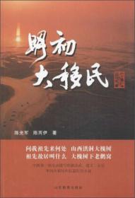 黄河三角洲系列长篇小说古代篇——明初大移民