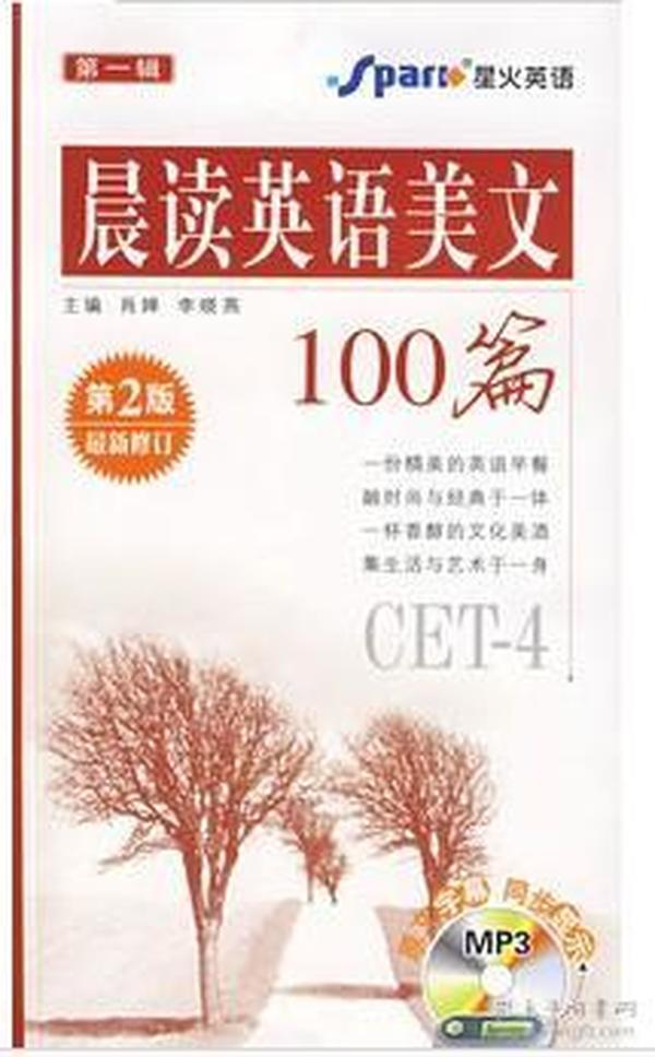 晨读英语美文100篇CET-4(第一辑)(第二版)无光盘