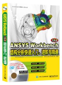 ANSYSWorkbench15.0结构分析快速入门、进阶与精通