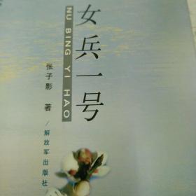 女兵一号
