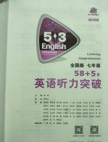 五三 七年级 英语听力突破（配光盘）58+5套 全国版 53英语听力系列图书（2019）