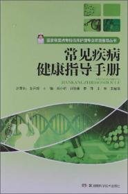 国家级重点专科临川护理专业项目指导丛书：常见疾病健康指导手册