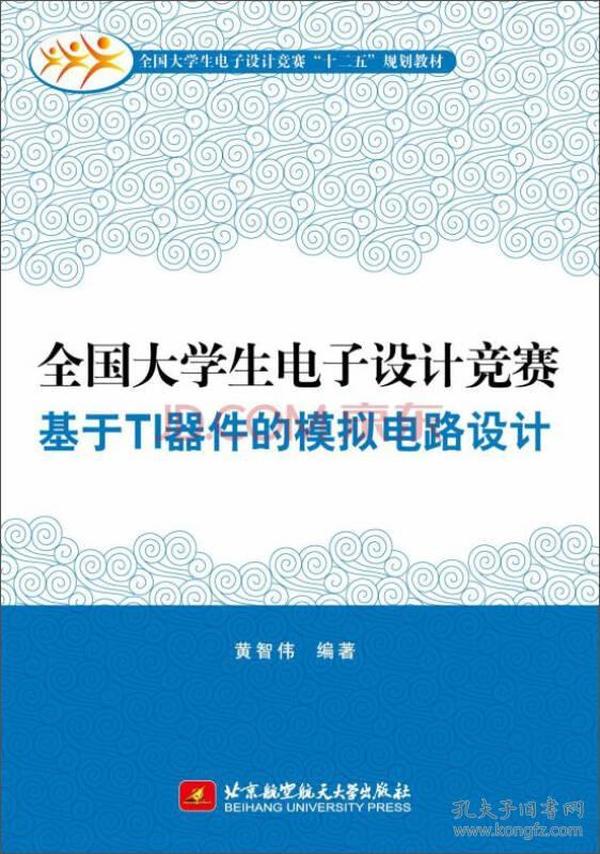 全国大学生电子设计竞赛基于TI器件的模拟电路设计/全国大学生电子设计竞赛“十二五”规划教材