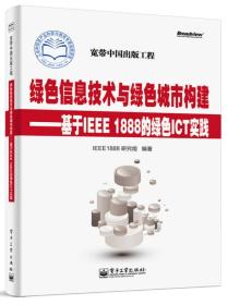 绿色信息技术与绿色城市构建：基于IEEE 1888的绿色ICT实践