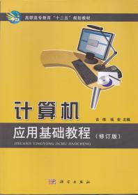 、计算机应用基础教程（修订版）——高职高专教育“十二五”规划教材