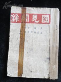 红色收藏精品///1941年《中国见闻录》斯诺 著 采访革命圣地延安 红色领袖 毛泽东等 Edgar Snow