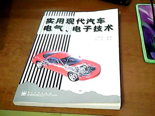 實(shí)用現(xiàn)代汽車(chē)  電氣、電子技術(shù)