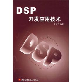 DSP开发应用技术