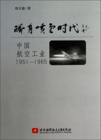 跻身喷气时代：中国航空工业1951-1965