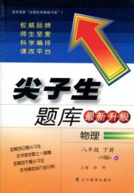 辽宁教育出版社尖子生题库初中物理人教版8年级下册2024春  (d)