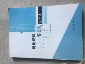 辨论规则实践与立法