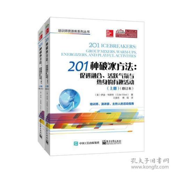 201种破冰方法：促进融合、活跃气氛与热身的有趣活动（上、下册）（修订本）